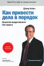 Как привести дела в порядок. Искусство продуктивности без стресса - Аллен Дэвид