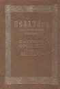 Псалтирь с объяснением значения каждого стиха Блаженного Феодорита Епископа Киррского - Епископ Феодорит Кирский