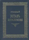 Учебный Устав богослужения - Протоиерей Константин Никольский