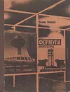 Формула архитектуры - Феликс Новиков