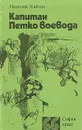 Капитан Петко-воевода - Николай Хайтов