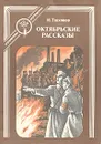 Октябрьские рассказы - Н. Тихонов