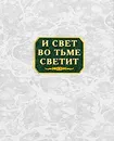 И свет во тьме светит - Константин Захаров