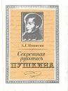 Секретная рукопись Пушкина: По следам находок и утрат - А. Г. Никитин