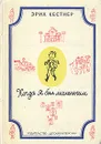 Когда я был маленьким - Кестнер Эрих