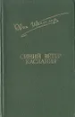 Синий ветер каслания - Юван Шесталов