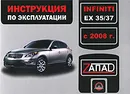 Infiniti EX 35/37 с 2008 года. Инструкция по эксплуатации - М. Е. Мирошниченко, В. В. Витченко, Е. В. Шерлаимов