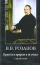 В. В. Розанов. Сочинения. Том 2. Красота в природе и ее смысл и другие статьи - В. В. Розанов