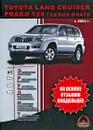 Toyota Land Cruiser Prado 120 / Lexus GX470 с 2002 г. - К. С. Михайлов