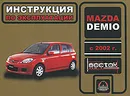 Mazda Demio с 2002 г. Инструкция по эксплуатации - Н. В. Омелич