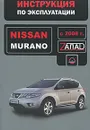 Nissan Murano с 2008 г. Инструкция по эксплуатации - В. В. Витченко, Е. В. Шерлаимов, М. Е. Мирошниченко
