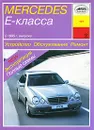 Mercedes Е-класса с 1995 г. выпуска. Устройство. Обслуживание. Ремонт. Эксплуатация - И. А. Карпов