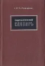 Гидрологический словарь - А. И. Чеботарев