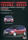 Chevrolet / Daewoo Tacuma / Rezzo с 2001 г. Руководство по ремонту и эксплуатации. Электросхемы. Бензиновые двигатели: 1.6 / 2.0 л. - М. Е. Миронов, Н. В. Омелич