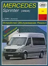 Mercedes Sprinter (W906) с 2006 г. выпуска. Устройство, обслуживание, ремонт, эксплуатация - И. А. Карпов