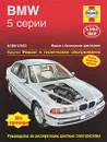 BMW 5-й серии 1996-2003. Ремонт и техническое обслуживание - М. Рэндалл