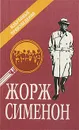 Жорж Сименон. Избранные произведения - Жорж Сименон