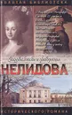 Нелидова - Нина Молева