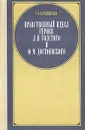 Нравственный идеал героев Л. Н. Толстого и Ф. М. Достоевского - Курляндская Галина Борисовна