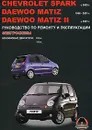 Chevrolet Spark / Daewoo Matiz / Daewoo Matiz II с 1998 г. в. Бензиновые двигатели: 0,8; 1,0 л. Руководство по ремонту и эксплуатации. Электросхемы - М. Е. Миронов, Н. В. Омелич