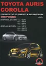 Toyota Auris / Corolla с 2007 г., Бензиновые двигатели: 1,4; 1,6; 1,8, Дизельные двигатели: 1,4; 2,0; 2,2 л. Руководство по ремонту и эксплуатации. Электросхемы - М. Е. Мирошниченко