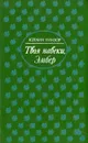 Твоя навеки, Эмбер. В двух томах. Том 1 - Кэтлин Уинзор
