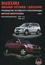 Suzuki Grand Vitara / Escudo с 2005 г. Бензиновые двигатели 1,6, 2,0 л. Руководство по ремонту и эксплуатации. Цветные электросхемы - М. Е. Миронов, Н. В. Омелич