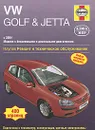 VW Golf & Jetta. Ремонт и техническое обслуживание - А. К. Легг