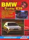 BMW 5 серии (Е39). Модели 1995-2003 гг. выпуска с бензиновыми двигателями М52В20, М52В25, М52В28, М54В22, М54В25, М54В30, М62В35, М62В44 и дизельными двигателями М47, М51-25 6Т1, M57D25, M57D30. Устройство, техническое обслуживание и ремонт - В. Н. Гордиенко