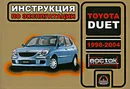 Toyota Duet 1998-2004. Инструкция по эксплуатации - Н. В. Омелич