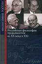 Российская философия продолжается. Из ХХ века в ХХI - Ань Цинянь,Рубен Апресян,Дэвид Бэкхерст,Ольга Зубец,Ханс Ленк,Вадим Межуев,Лев Митрохин,Алла Мостинская,Николай Шульгин,Борис Пружинин