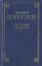 Григорий Богослов. Собрание творений в двух томах. Том 1 - Григорий Богослов