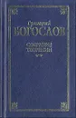 Григорий Богослов. Собрание творений в двух томах. Том 2 - Григорий Богослов