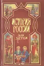 История России для детей - А. О. Ишимова