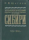 Хронологический перечень важнейших данных из истории Сибири 1032-1882 гг. - И. В. Щеглов