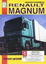 Грузовые автомобили Renault Magnum. Том 2. Каталог деталей - М. П. Сизов, Д. И. Евсеев