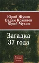 Загадка 37 года - Мухин Юрий Игнатьевич, Жуков Юрий Николаевич