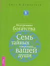 Внутренние богатства. Семь тайных сокровищ вашей души - Джон Ф. Демартини