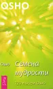 Семена мудрости. 120 писем Ошо - Ошо
