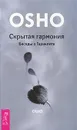 Скрытая гармония. Беседы о Гераклите - Харченко М. А., Ошо Раджниш