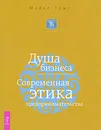 Душа бизнеса. Современная этика предпринимательства - Майкл Томс