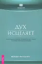 Дух исцеляет. Интуитивные духовные знания в борьбе с раком и другими тяжелыми болезнями - Мередит Янг-Сауэрс