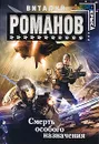 Смерть особого назначения - Романов В.Е.