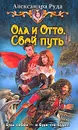 Ола и Отто. Свой путь - Руда Александра