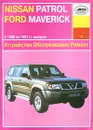 Устройство, обслуживание и ремонт автомобилей Nissan Patrol & Ford Maverick - П. С. Рябов