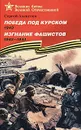 Победа под Курском. 1943. Изгнание фашистов. 1943-1944 - Сергей Алексеев