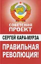 Правильная революция! - Кара-Мурза С.Г.