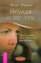 Интуиция и ее типы. Как развить свои психические способности - Вареникова А. М., Диллард Шерри