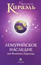 Кираэль. Лемурийское Наследие для Великого Перехода - Фред Стерлинг