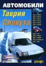 Автомобили Таврия, Славута. Устройство, эксплуатация, ремонт - К. П. Быков, Т. А. Шленчик